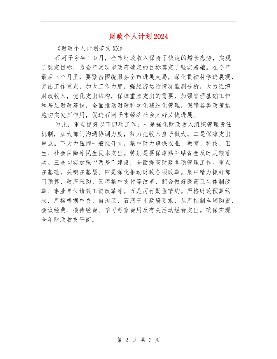 财政个人计划2024_第2页