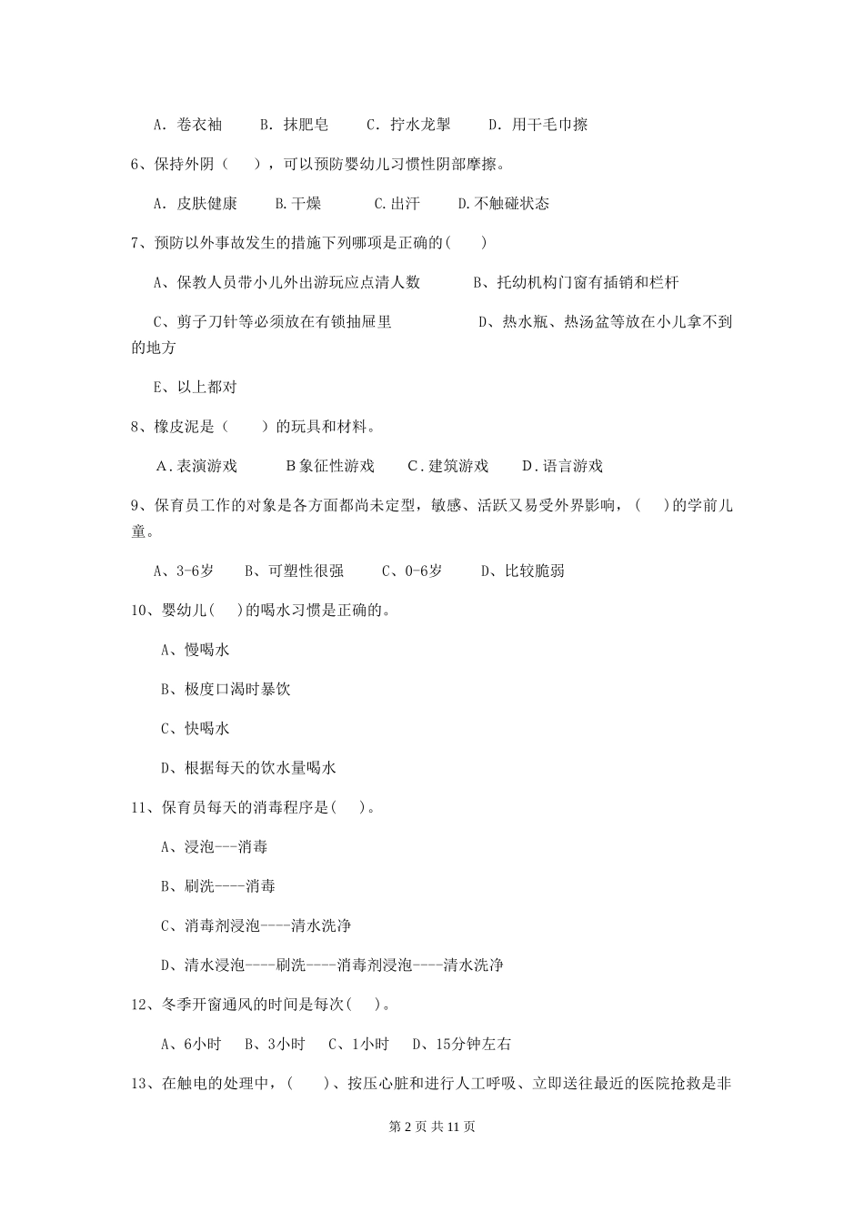 2024版幼儿园保育员初级考试试题A卷-含答案_第2页