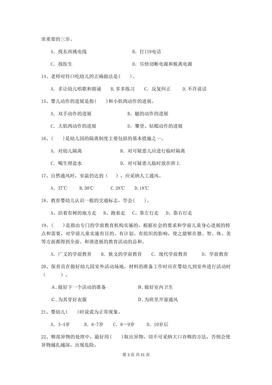2024版幼儿园保育员初级考试试题A卷-含答案_第3页