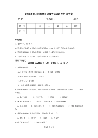 2024版幼儿园保育员初级考试试题A卷-含答案