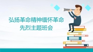 弘扬革命精神缅怀革命先烈主题班会