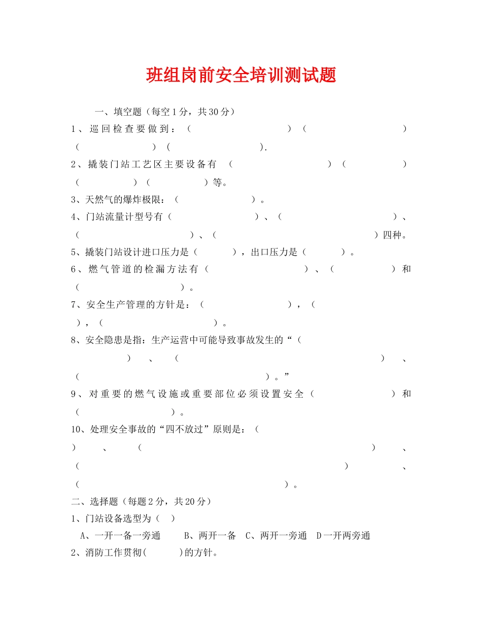 《安全教育》之班组岗前安全培训测试题 _第1页