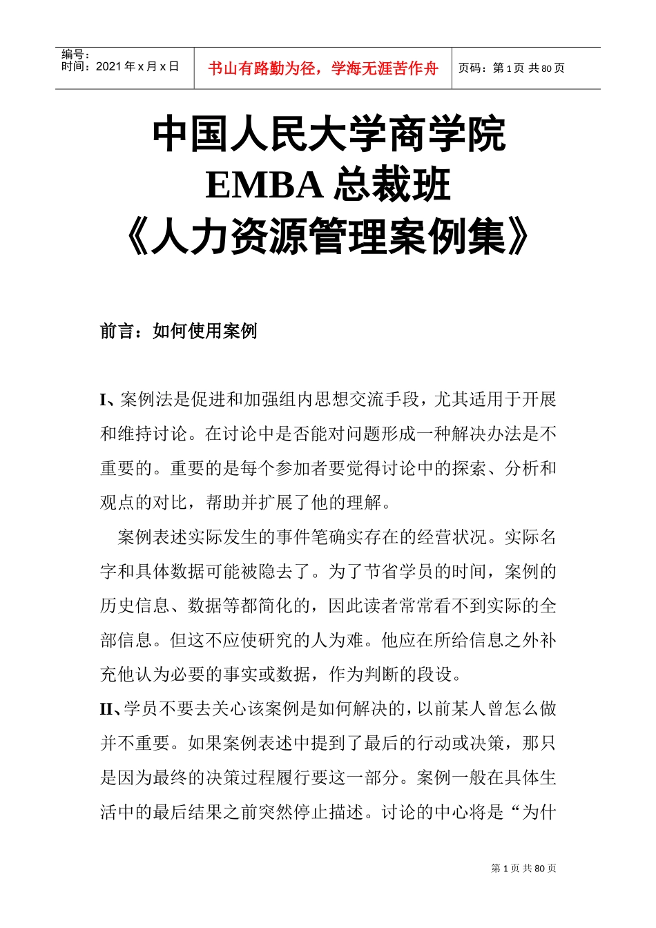 某某学院人力资源管理案例集_第1页