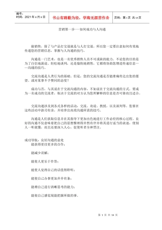 营销第一步如何与人成功沟通