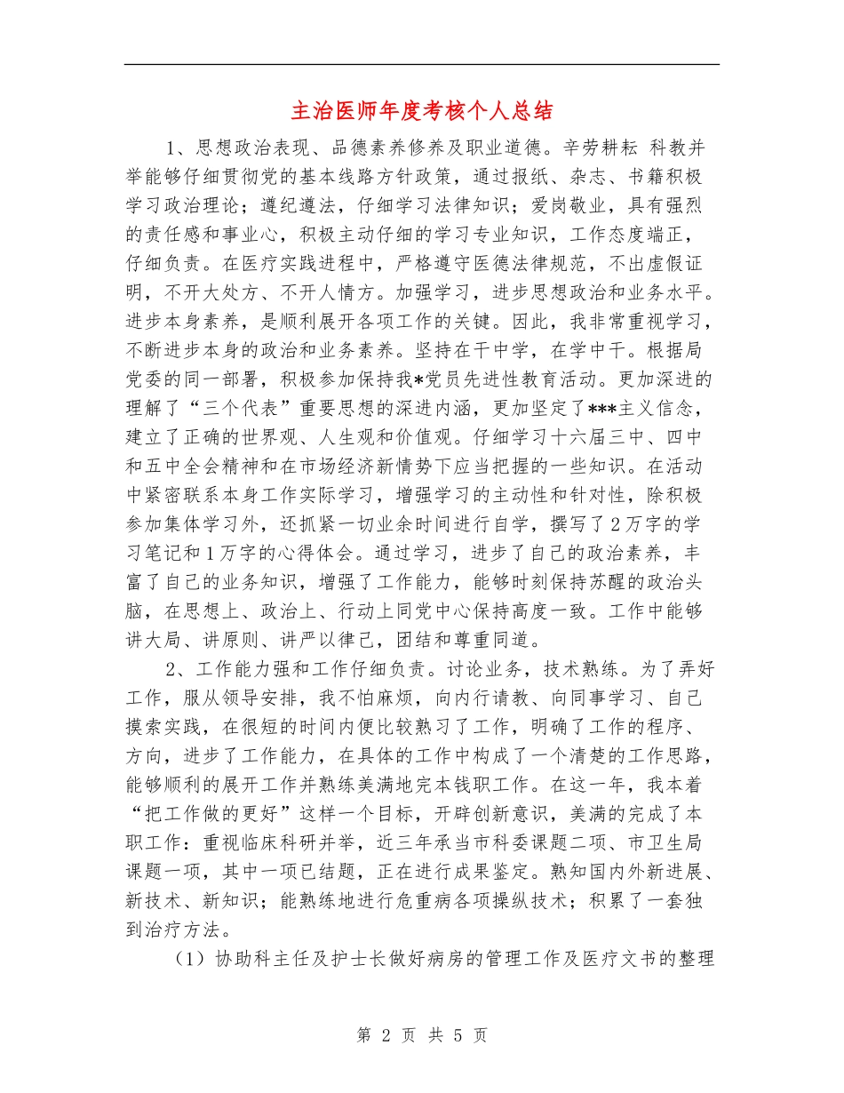 主治医师年度考核个人总结_第2页