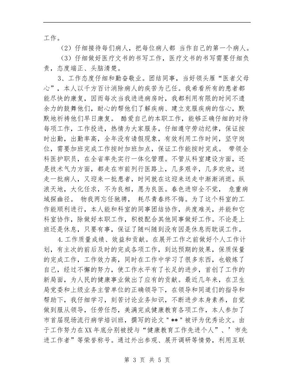 主治医师年度考核个人总结_第3页