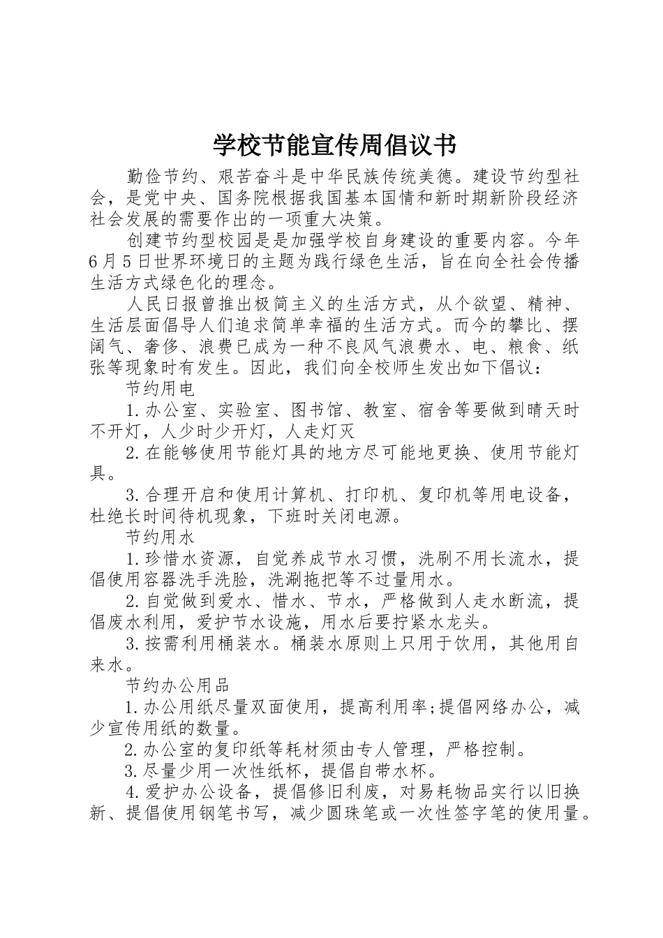 学校节能宣传周倡议书范文_第1页