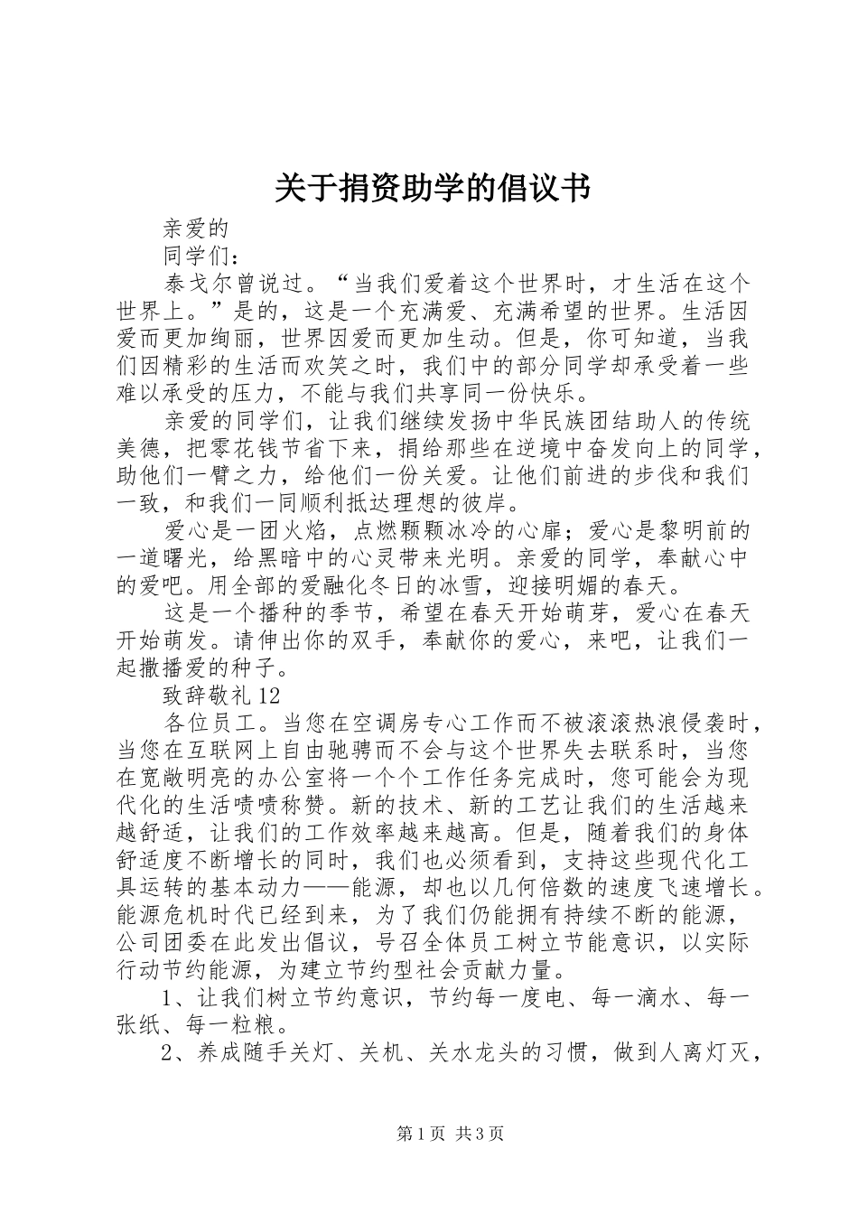关于捐资助学的倡议书范文_第1页