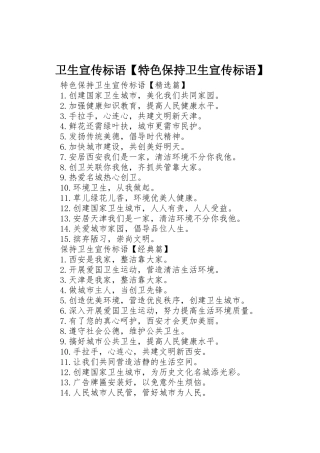 卫生宣传标语大全【特色保持卫生宣传标语大全】