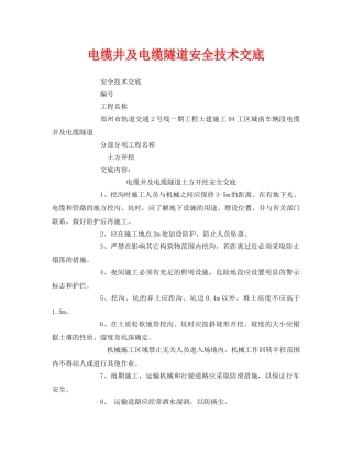 《管理资料-技术交底》之电缆井及电缆隧道安全技术交底 