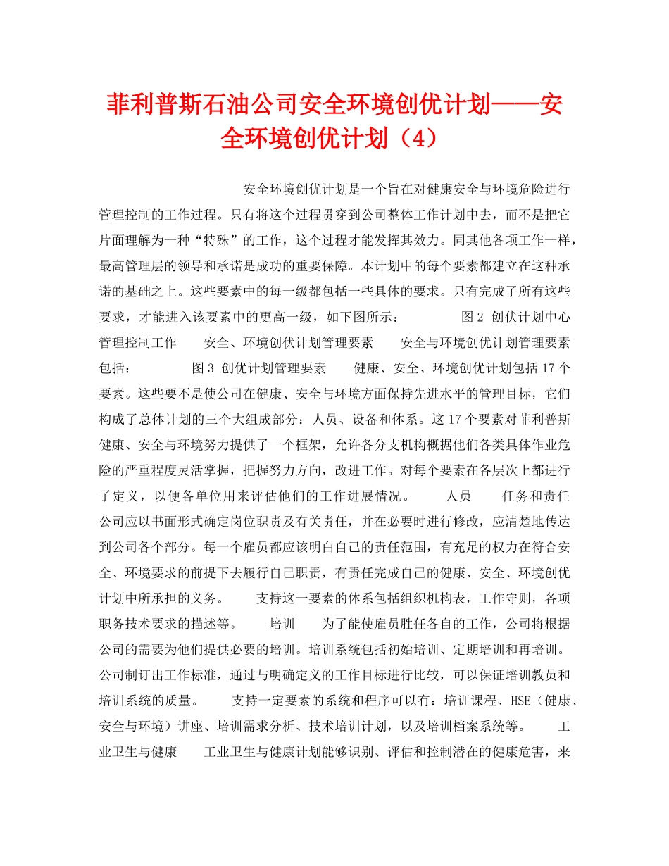 《管理体系》之菲利普斯石油公司安全环境创优计划——安全环境创优计划（4） _第1页
