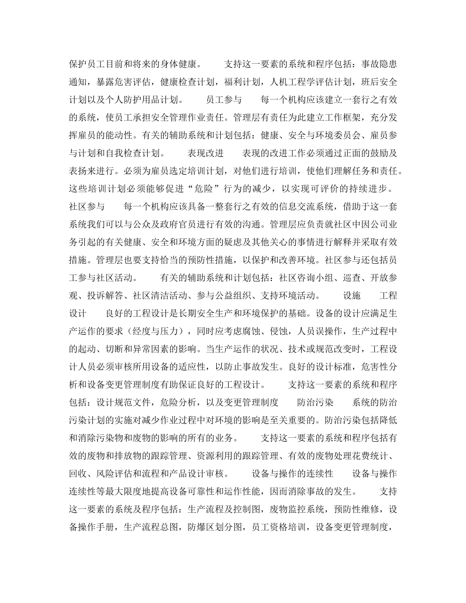 《管理体系》之菲利普斯石油公司安全环境创优计划——安全环境创优计划（4） _第2页