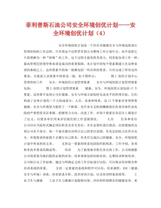 《管理体系》之菲利普斯石油公司安全环境创优计划——安全环境创优计划（4） 