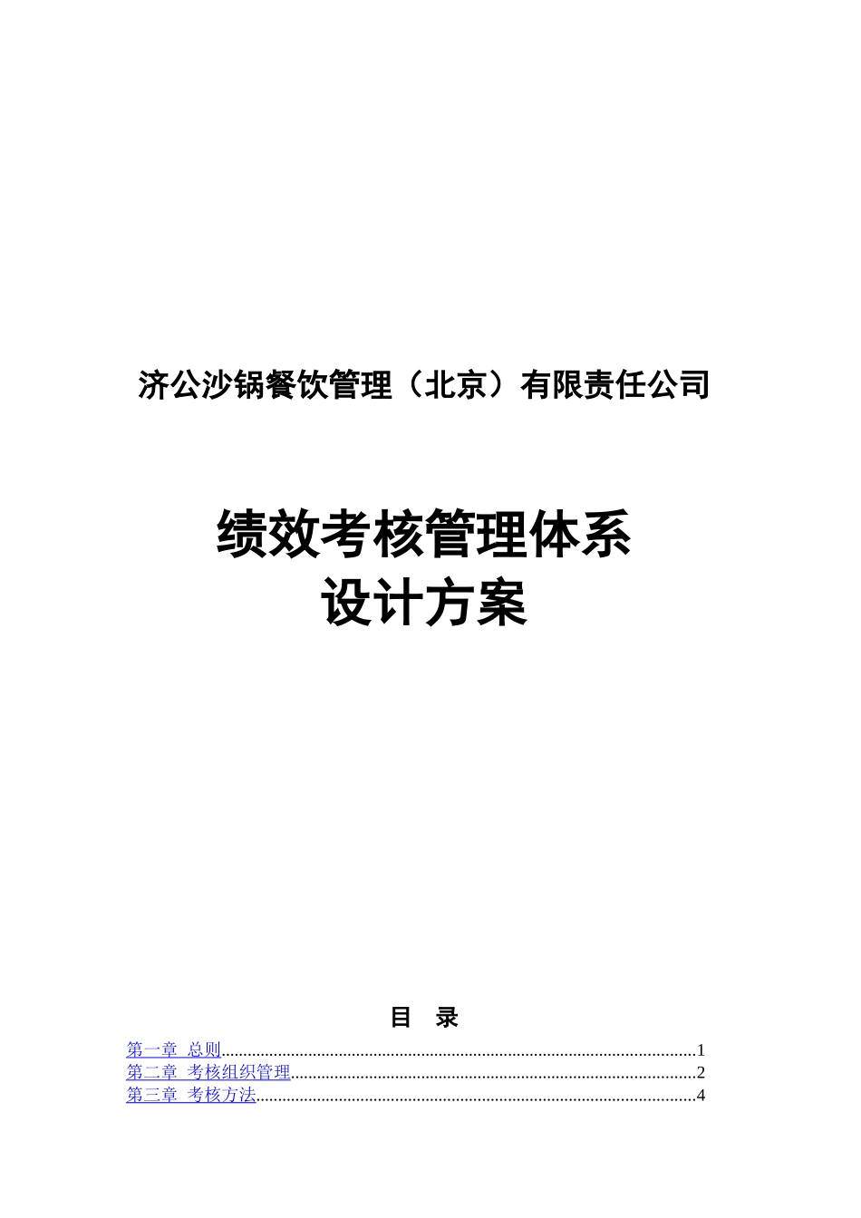 绩效管理体系设计方案_第1页