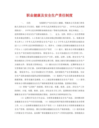 《安全管理制度》之职业健康及安全生产责任制度 