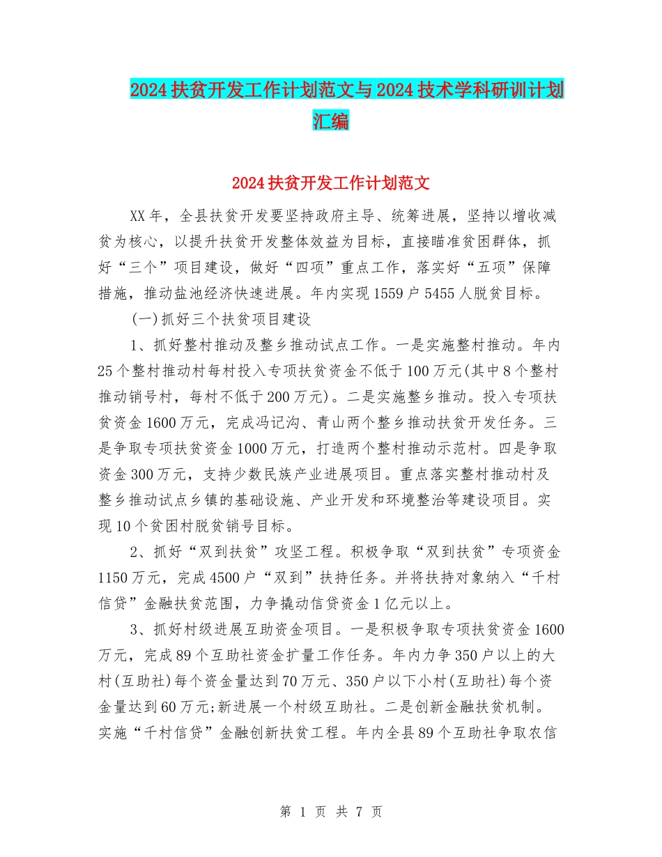2024扶贫开发工作计划范文与2024技术学科研训计划汇编_第1页