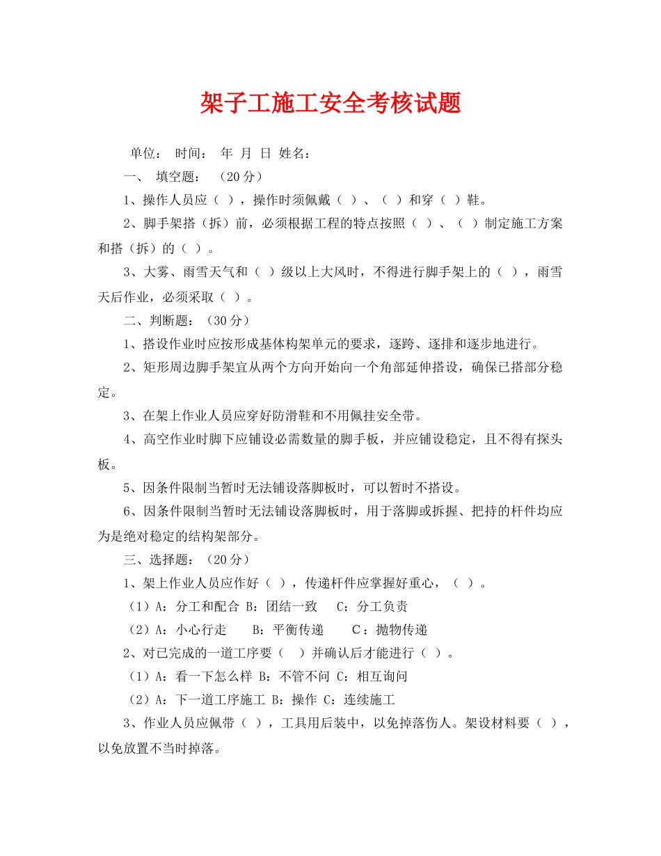 《安全教育》之架子工施工安全考核试题 _第1页