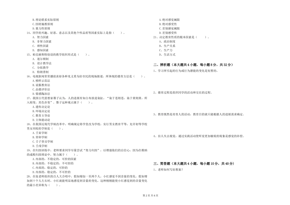 2024年教师资格证《教育知识与能力》考前练习试题-附解析_第2页