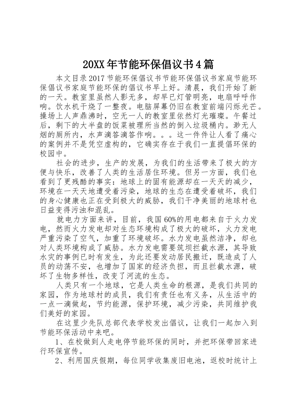 20XX年节能环保倡议书范文大全4篇(2)_第1页