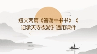短文两篇《答谢中书书》《记承天寺夜游》通用课件
