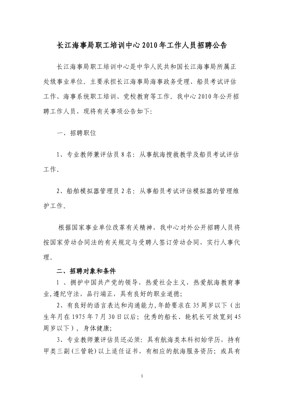 长江海事局职工培训中心XXXX年工作人员招聘工作方案_第1页