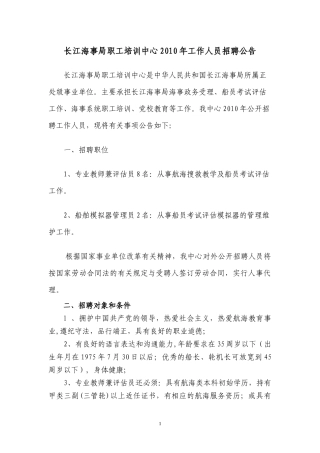 长江海事局职工培训中心XXXX年工作人员招聘工作方案