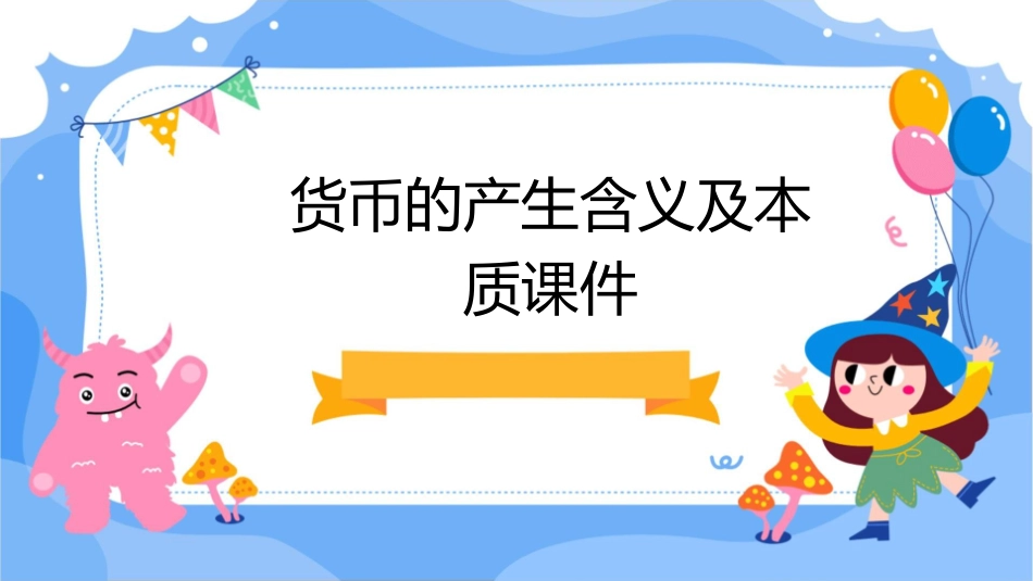 货币的产生含义及本质课件_第1页