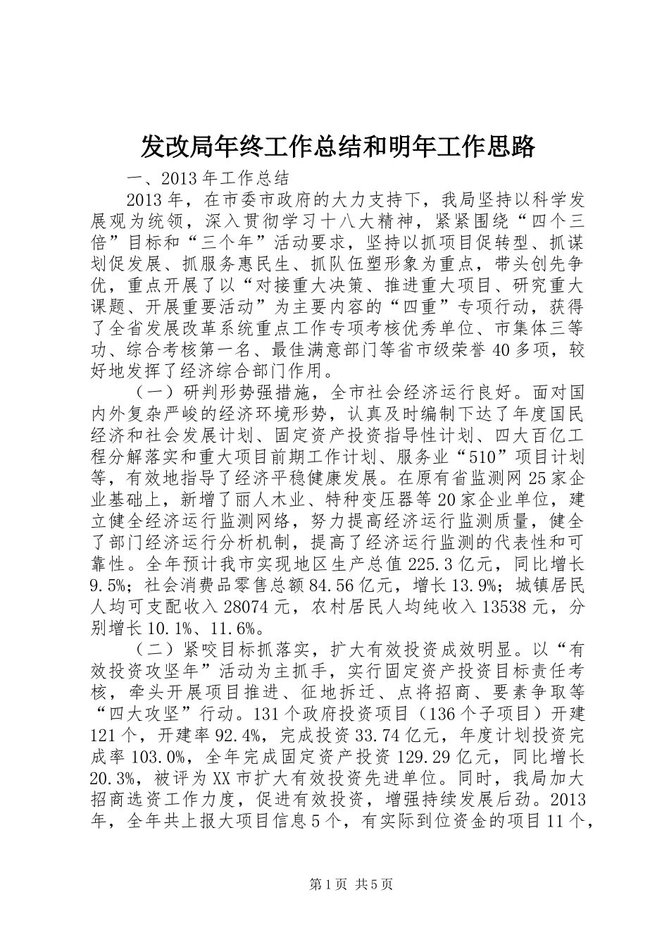 发改局年终工作总结和明年工作思路_第1页