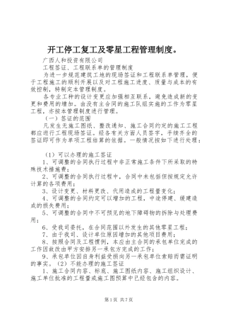 开工停工复工及零星工程管理规章制度细则。