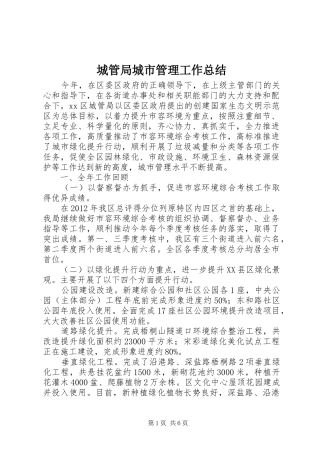城管局城市管理工作总结