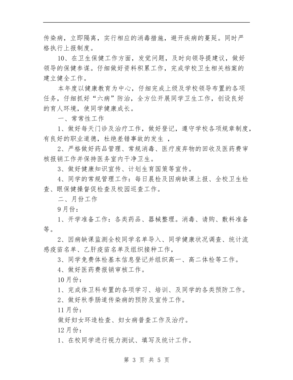 学校医务室工作计划范例_第3页