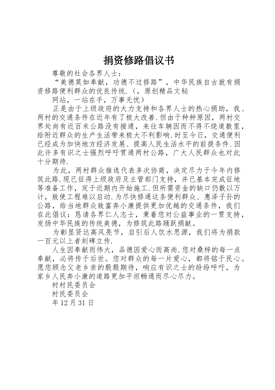 捐资修路倡议书范文_1_第1页