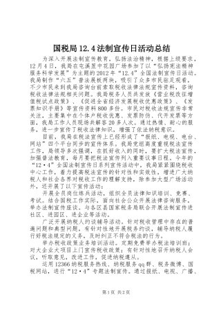 国税局12.4法制宣传日活动总结