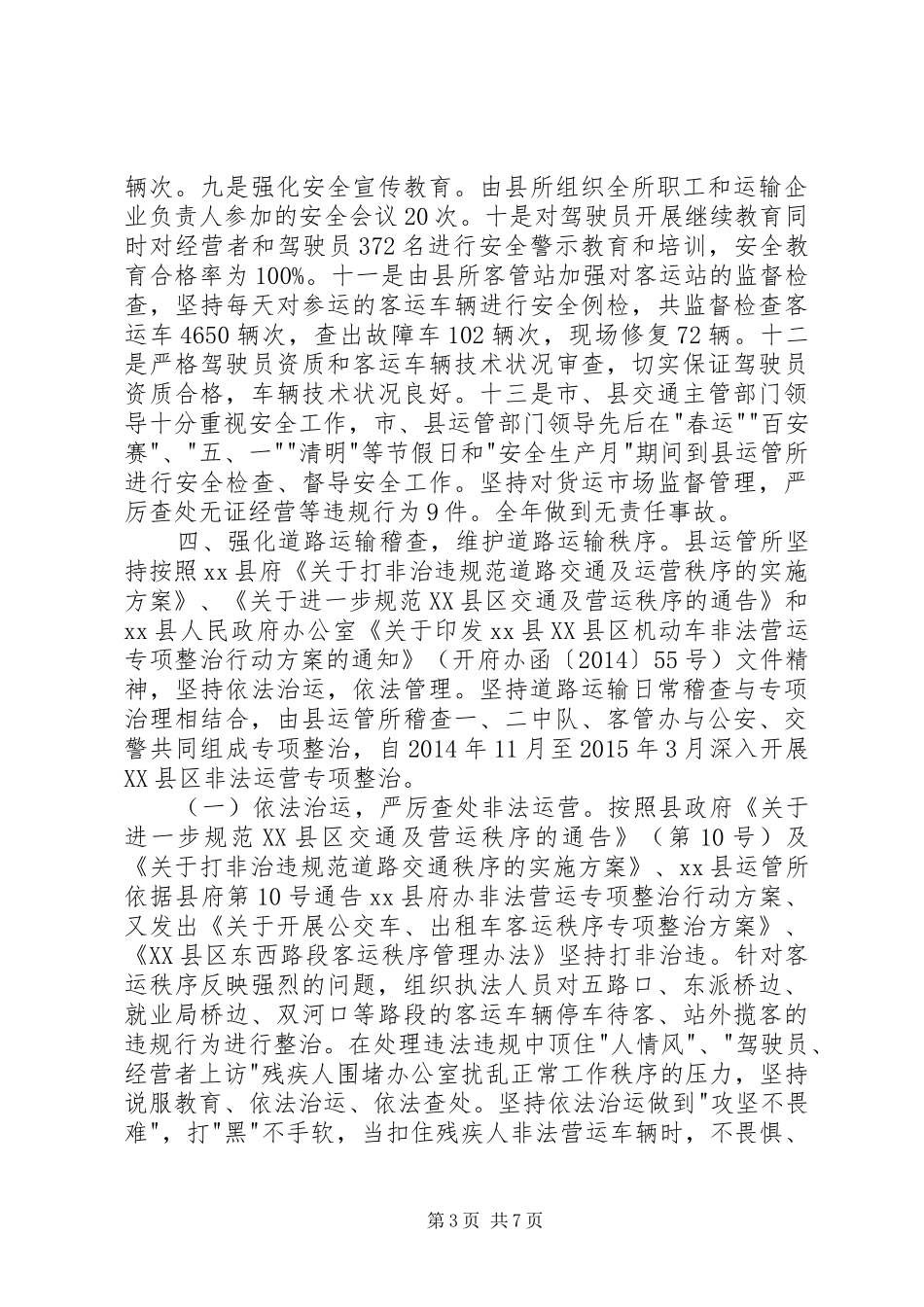 公路运输管理所年度道路运输管理工作总结_第3页
