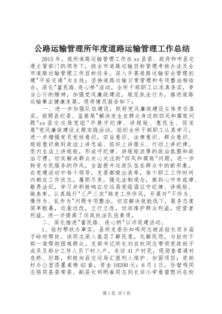 公路运输管理所年度道路运输管理工作总结