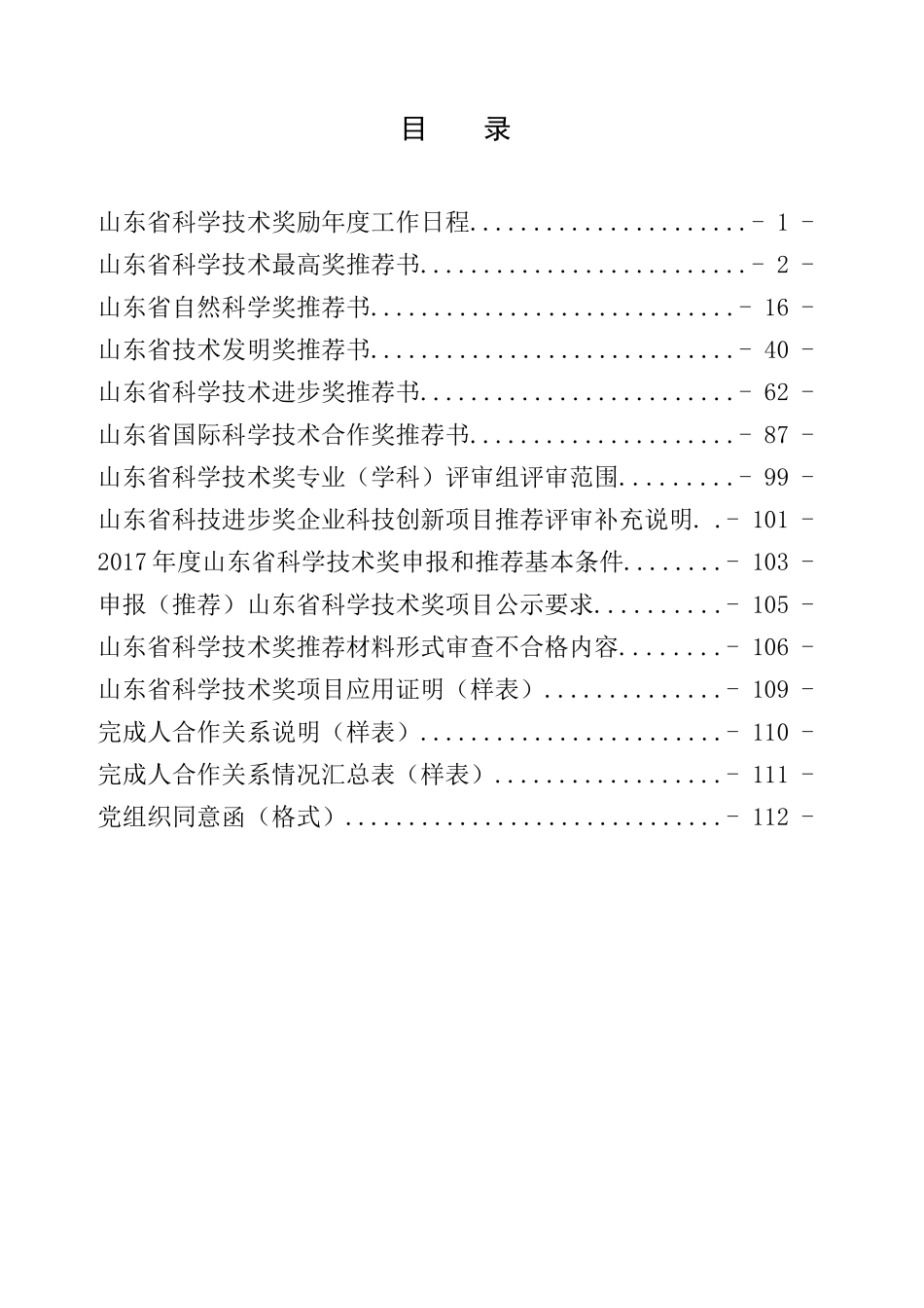 某省科学技术奖励推荐工作手册_第3页