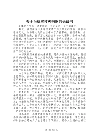 关于为抗雪救灾捐款的倡议书范文