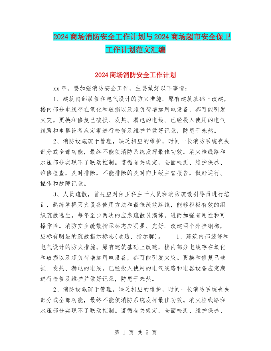 2024商场消防安全工作计划与2024商场超市安全保卫工作计划范文汇编_第1页