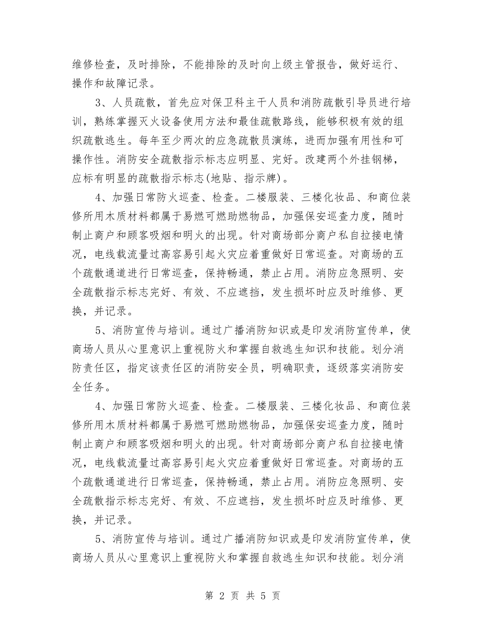 2024商场消防安全工作计划与2024商场超市安全保卫工作计划范文汇编_第2页