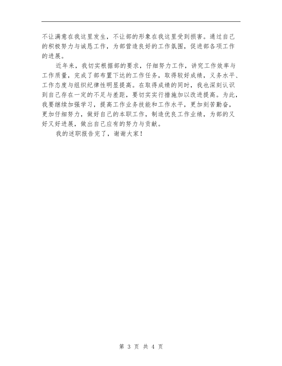 工程部部员个人述职报告【新版】_第3页