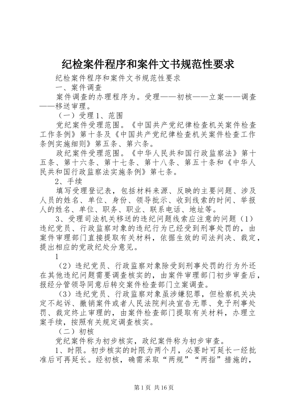 纪检案件程序和案件文书规范性要求_第1页