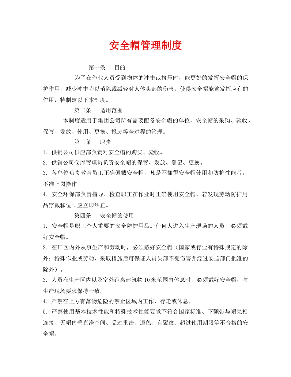 《安全管理制度》之安全帽管理制度 _第1页