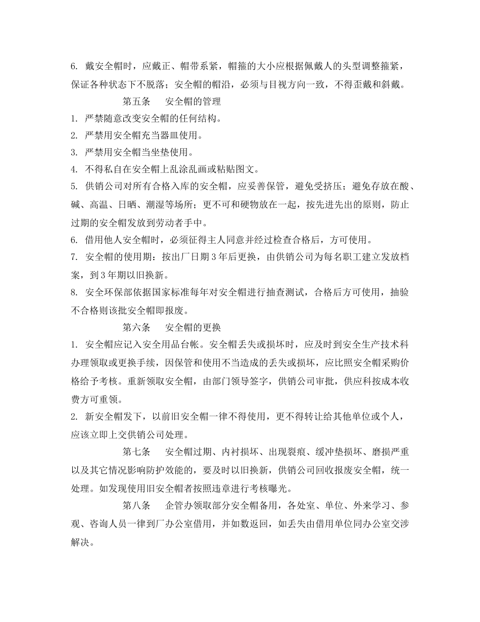《安全管理制度》之安全帽管理制度 _第2页