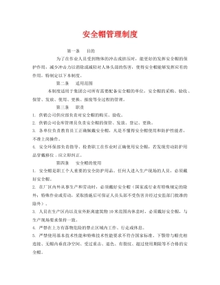 《安全管理制度》之安全帽管理制度 