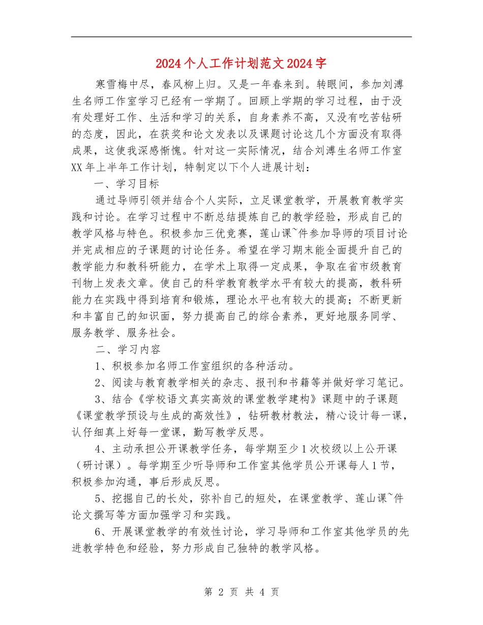 2024个人工作计划范文2000字_第2页