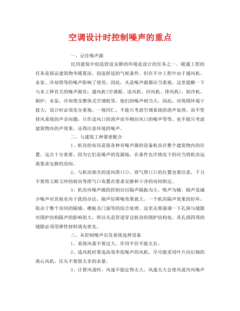 《安全环境-环保技术》之空调设计时控制噪声的重点 _第1页