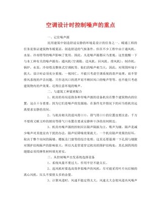 《安全环境-环保技术》之空调设计时控制噪声的重点 