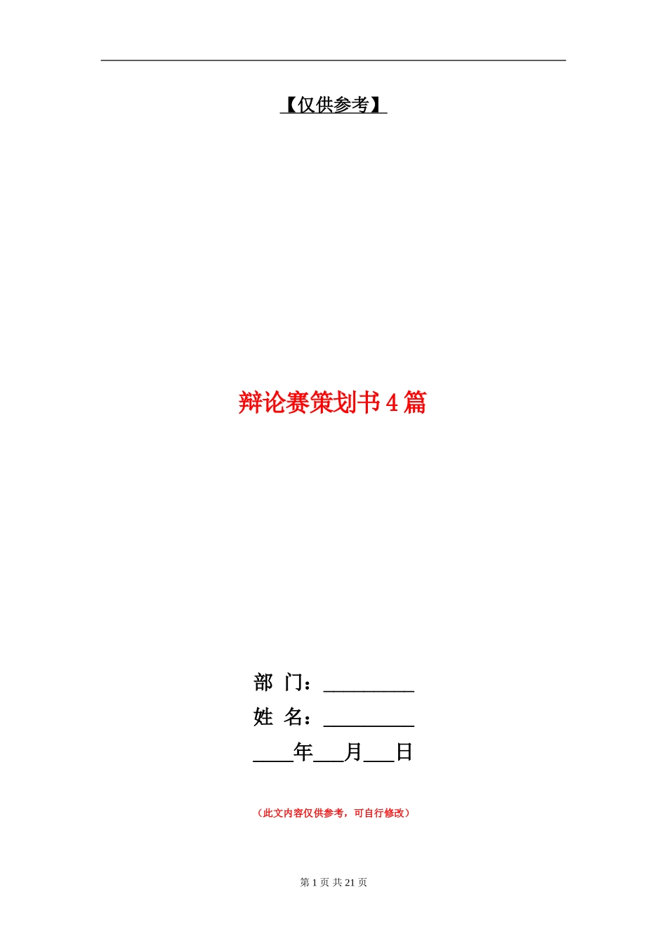 辩论赛策划书4篇_第1页