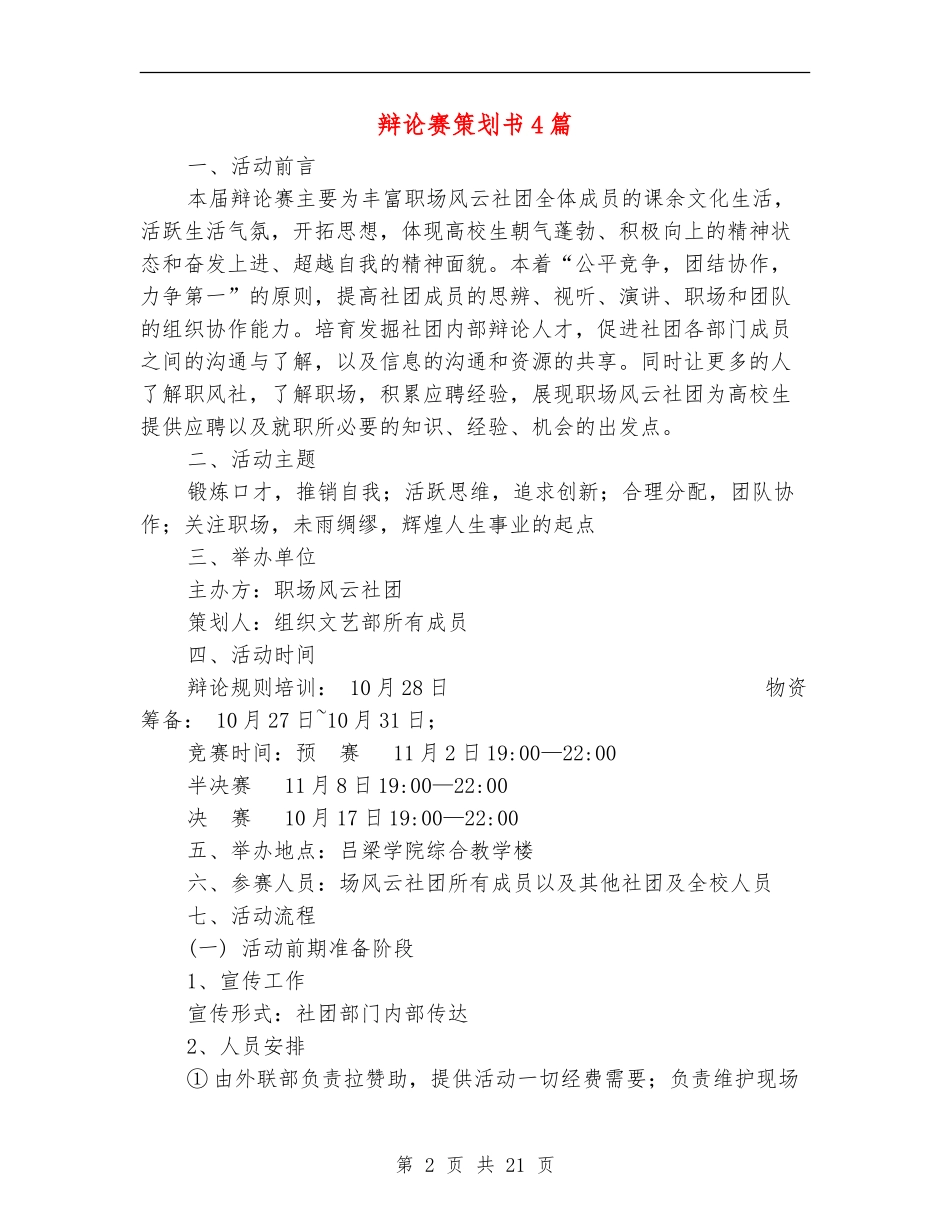 辩论赛策划书4篇_第2页