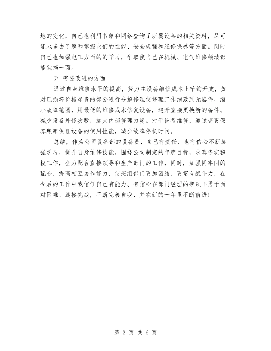 2024年设备部维修工个人工作总结1与2024年设计公司员工个人工作总结范文汇编_第3页